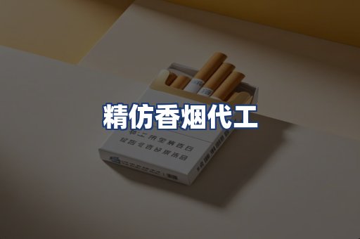 精仿香烟代工